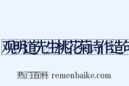 观明道先生桃花菊诗作造句是什么意思的图片